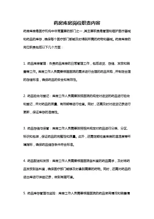 药房库房岗位职责内容