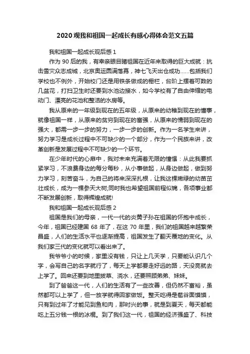 2020观我和祖国一起成长有感心得体会范文五篇