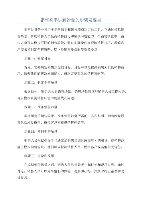 销售高手讲解沙盘的步骤及要点
