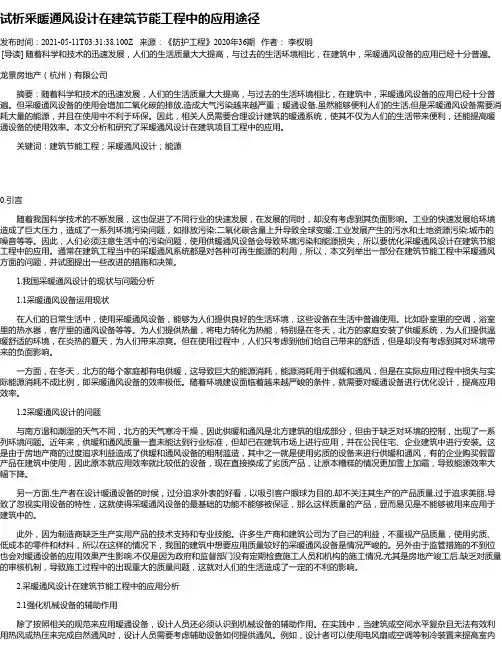 试析采暖通风设计在建筑节能工程中的应用途径