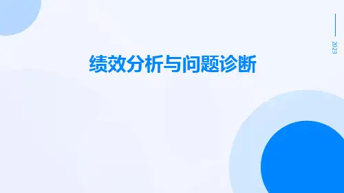 绩效分析与问题诊断