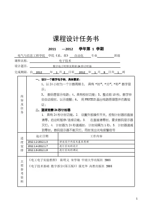 数电课程设计报告(数字电子时钟、24秒倒计时)