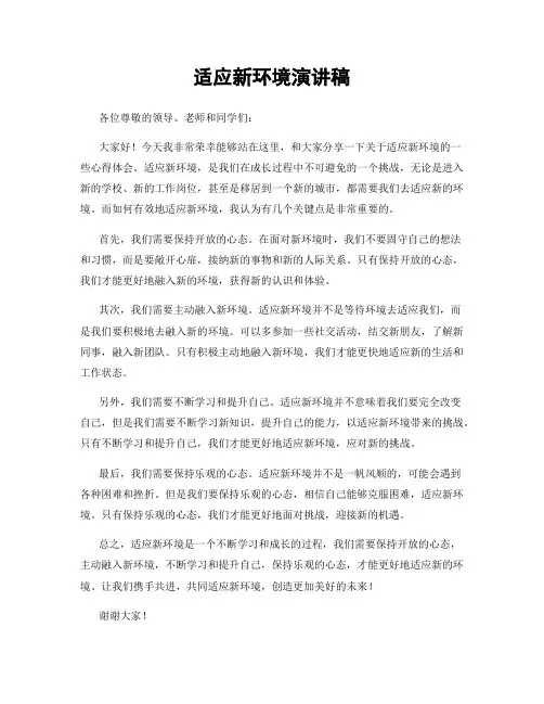 适应新环境演讲稿