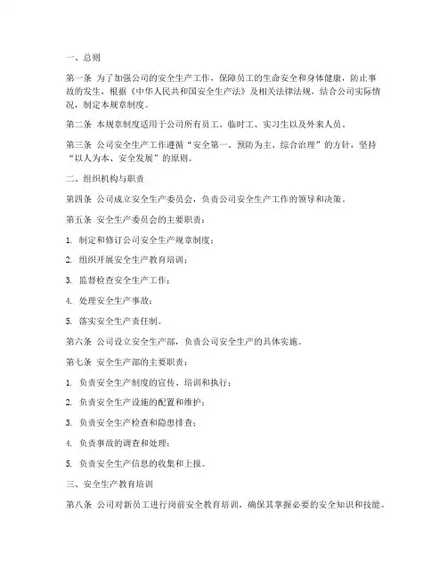 安全生产规章制度文档