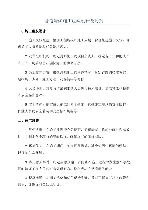 管道清淤施工组织设计及对策
