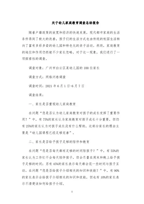 关于幼儿家庭教育调查总结报告