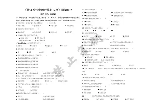 管理系统中的计算机应用 模拟题2