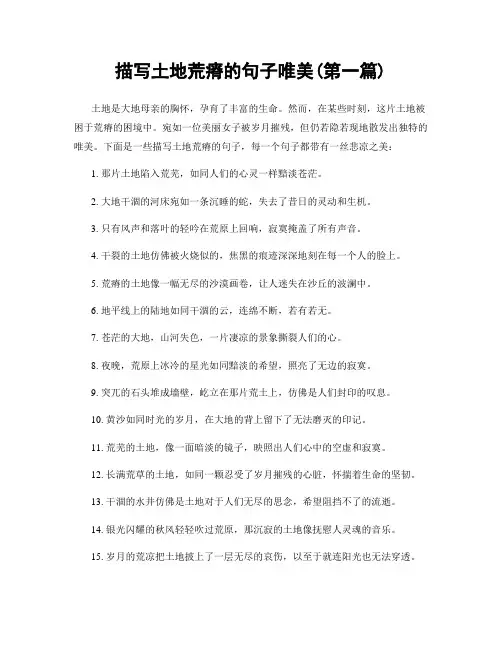 描写土地荒瘠的句子唯美(精选合集两篇)