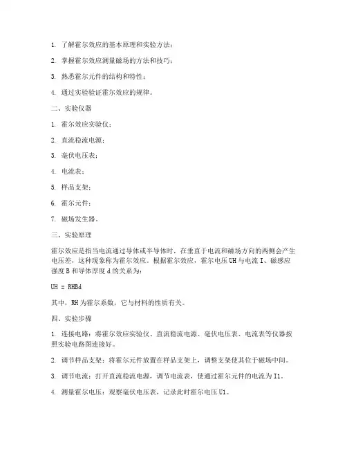 霍尔实验报告实验步骤
