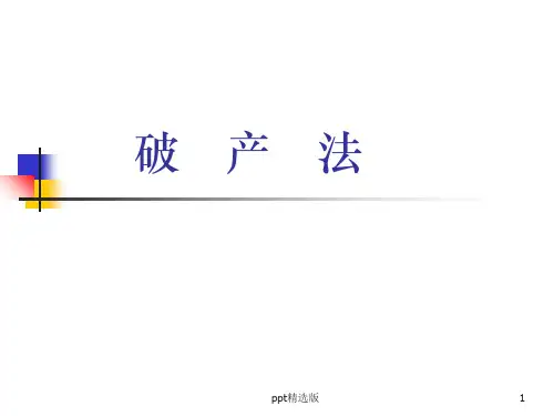 破产法完整(合)ppt课件