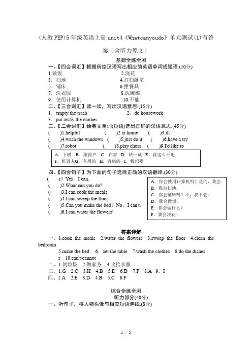(人教PEP)5年级英语上册unit4《Whatcanyoudo》单元测试(1)有答案(含听力原文)