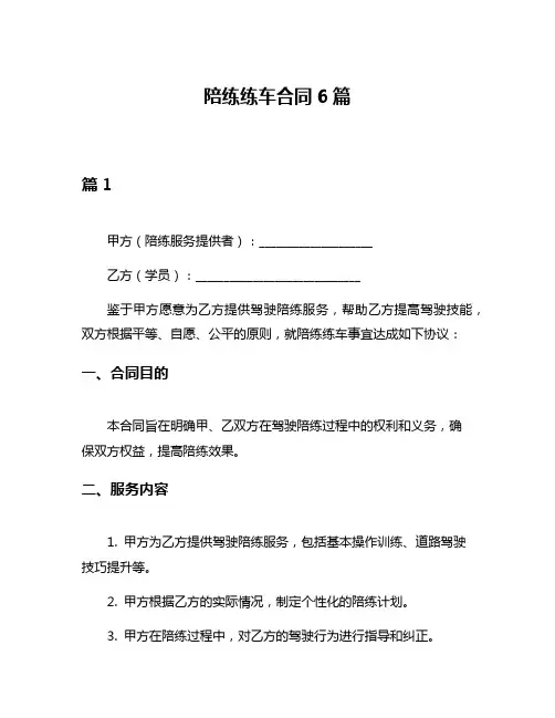 陪练练车合同6篇