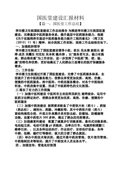 材料范文之国医堂建设汇报材料