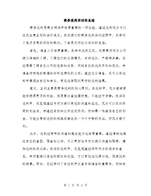 商务谈判实训的总结（二篇）