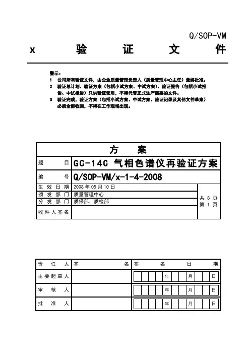 气相色谱仪再验证方案