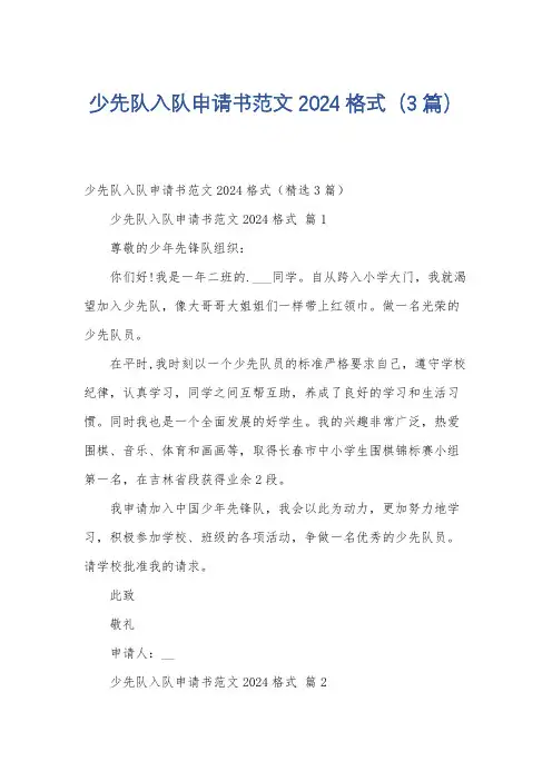 少先队入队申请书范文2024格式(3篇)