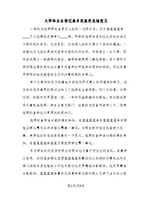 大学毕业生登记表自我鉴定总结范文(五篇)