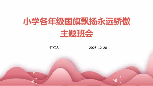 小学各年级国旗飘扬永远骄傲主题班会