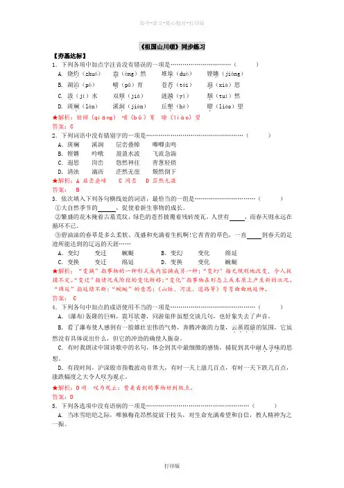 苏教版语文高一语文1.1.1《祖国山川颂》同步练习3苏教版必修3