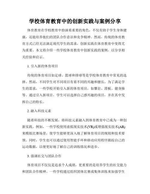 学校体育教育中的创新实践与案例分享
