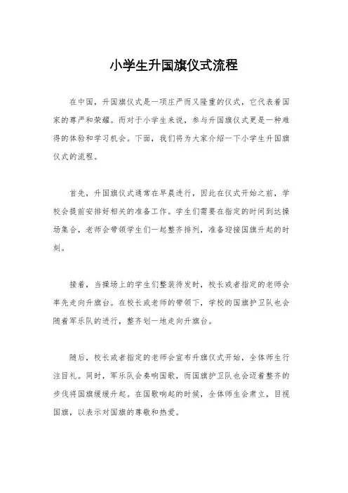 小学生升国旗仪式流程