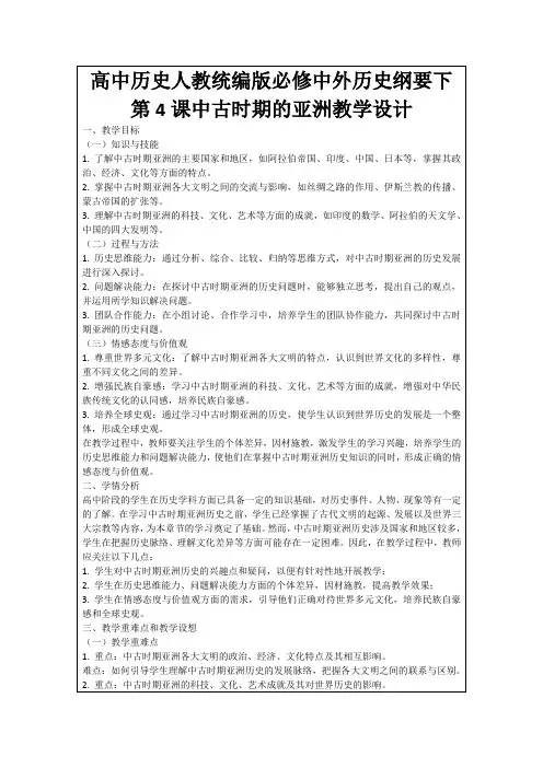 高中历史人教统编版必修中外历史纲要下第4课中古时期的亚洲教学设计