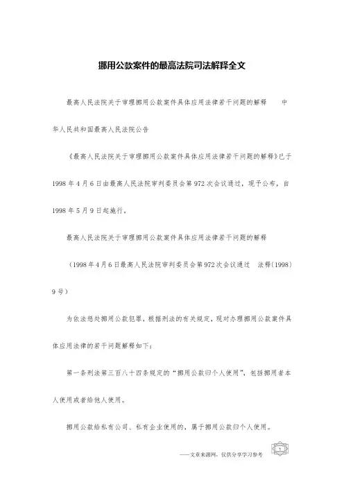 挪用公款案件的最高法院司法解释全文