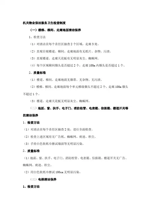 机关物业保洁服务卫生检查制度