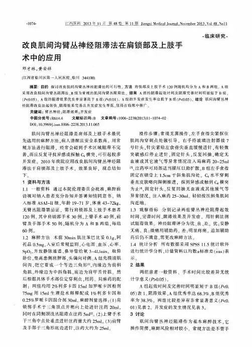 改良肌间沟臂丛神经阻滞法在肩锁部及上肢手术中的应用