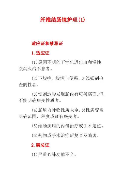 纤维结肠镜护理(1)