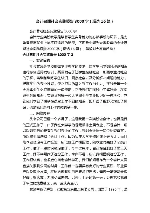 会计暑期社会实践报告3000字（精选16篇）