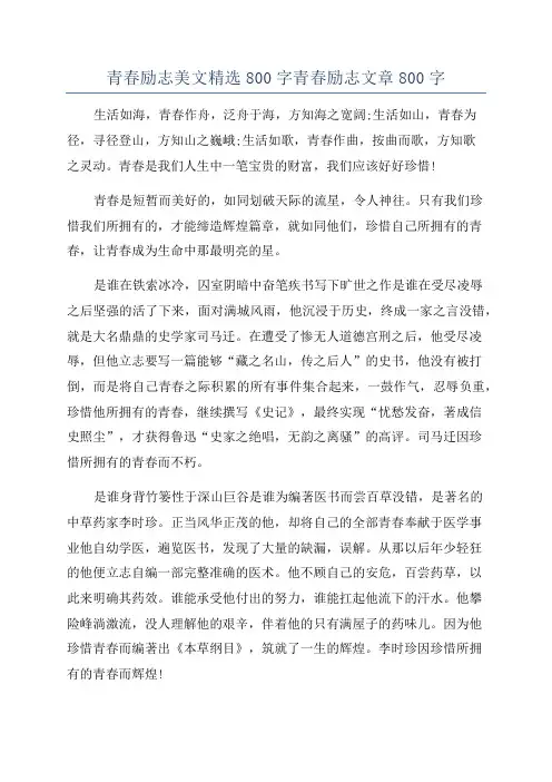 青春励志美文精选800字青春励志文章800字