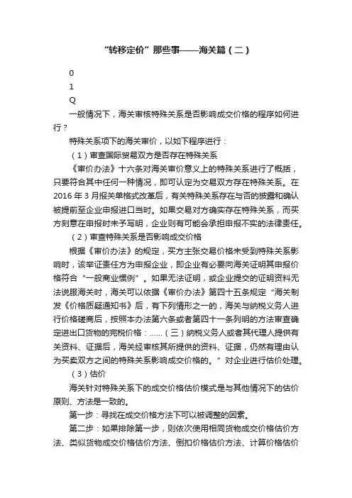 “转移定价”那些事——海关篇（二）