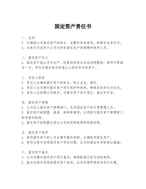 固定资产责任书