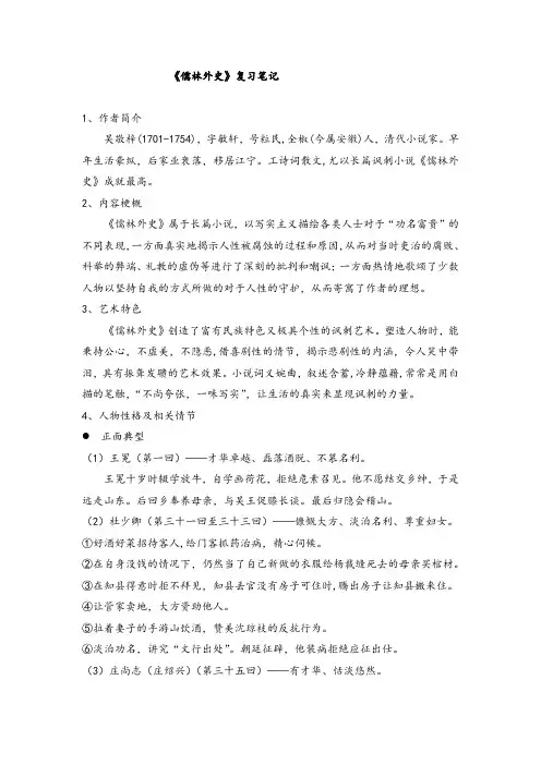 中考语文《儒林外史》复习笔记