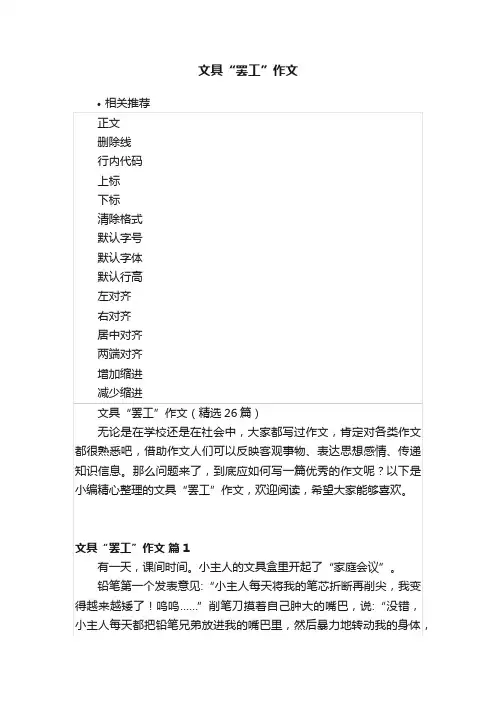 文具“罢工”作文