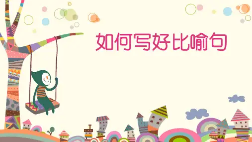 统编版一年级上册语文 如何写好比喻句(1) 课件 (16张)
