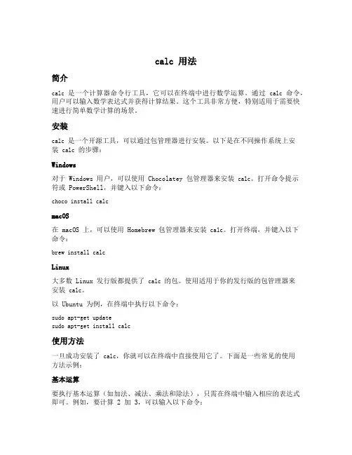 calc 用法