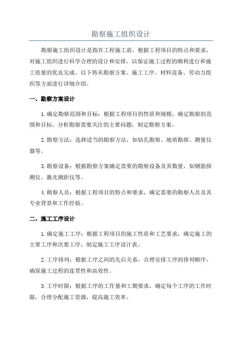 勘察施工组织设计