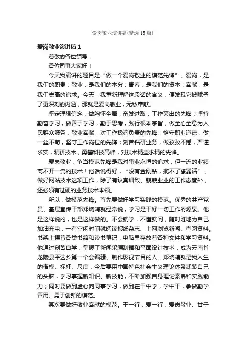 爱岗敬业演讲稿（精选15篇）