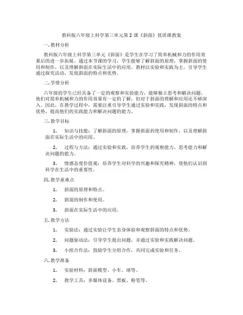 教科版六年级上科学第三单元第2课《斜面》优质课教案
