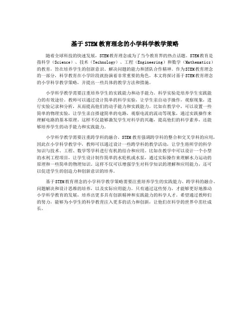 基于STEM教育理念的小学科学教学策略