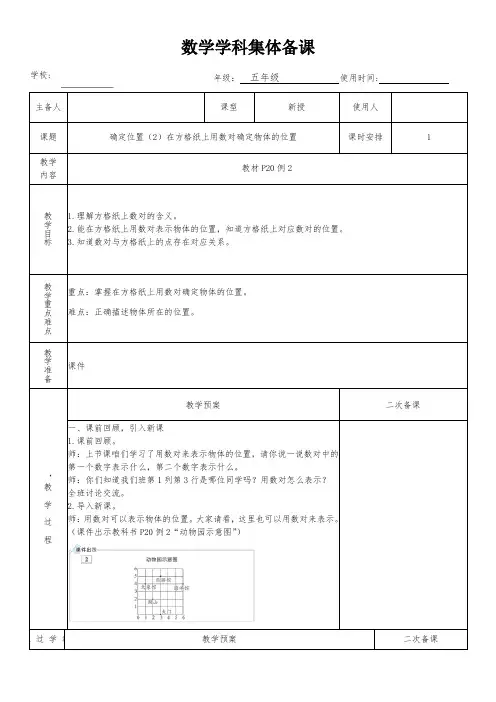 五年级数学上册第二单元《确定位置(2)在方格纸上用数对确定物体的位置》教学设计(集体备课)