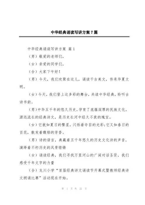 中华经典诵读写讲方案7篇