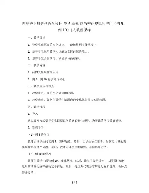 四年级上册数学教学设计-第6单元 商的变化规律的应用(例9、例10)∣人教新课标