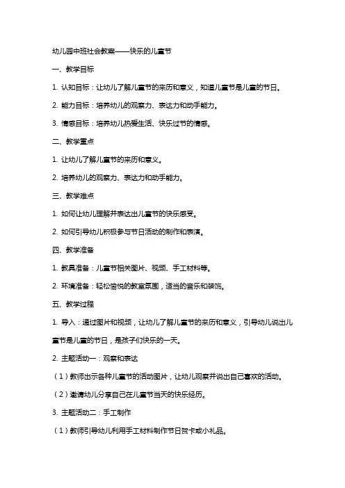 幼儿园中班社会教案快乐的儿童节