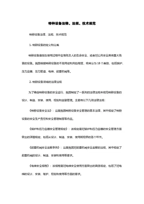 特种设备法律、法规、技术规范