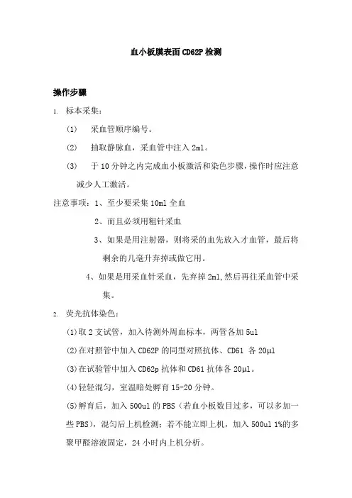 血小板膜表面CD62P检测活化方法