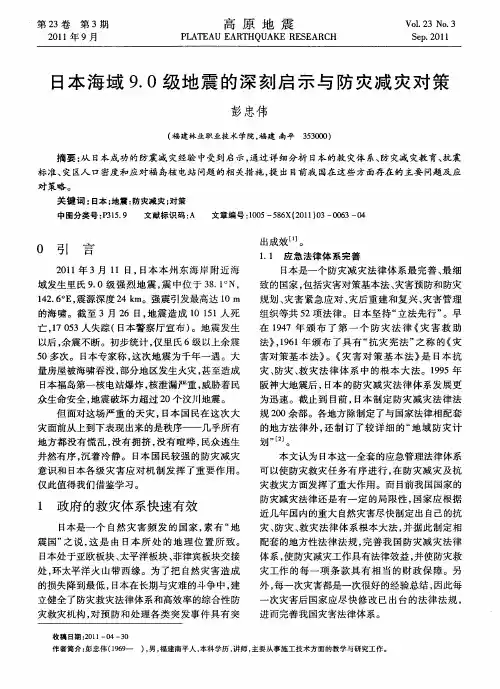 日本海域9.0级地震的深刻启示与防灾减灾对策