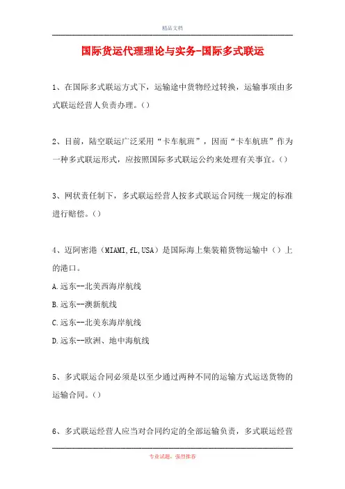 2021国际货运代理理论与实务-国际多式联运(精选试题)